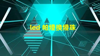led 帕燈換燈珠